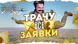 ТРАЧУ ЗОЛОТЫЕ ЗАЯВКИ НА СОЛДАТ, ОРУЖИЯ И ТЕХНИКУ! ENLISTED ГАЙД ДЛЯ НОВИЧКОВ!