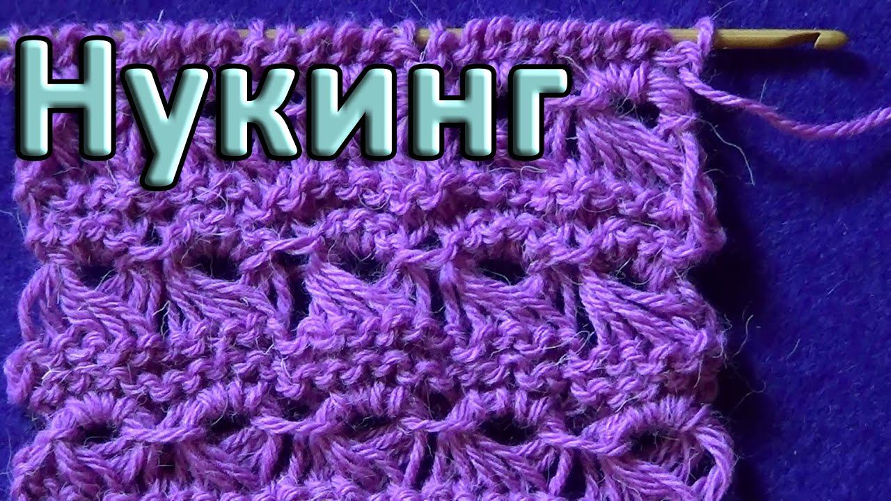 Узор Брумстики. Нукинг