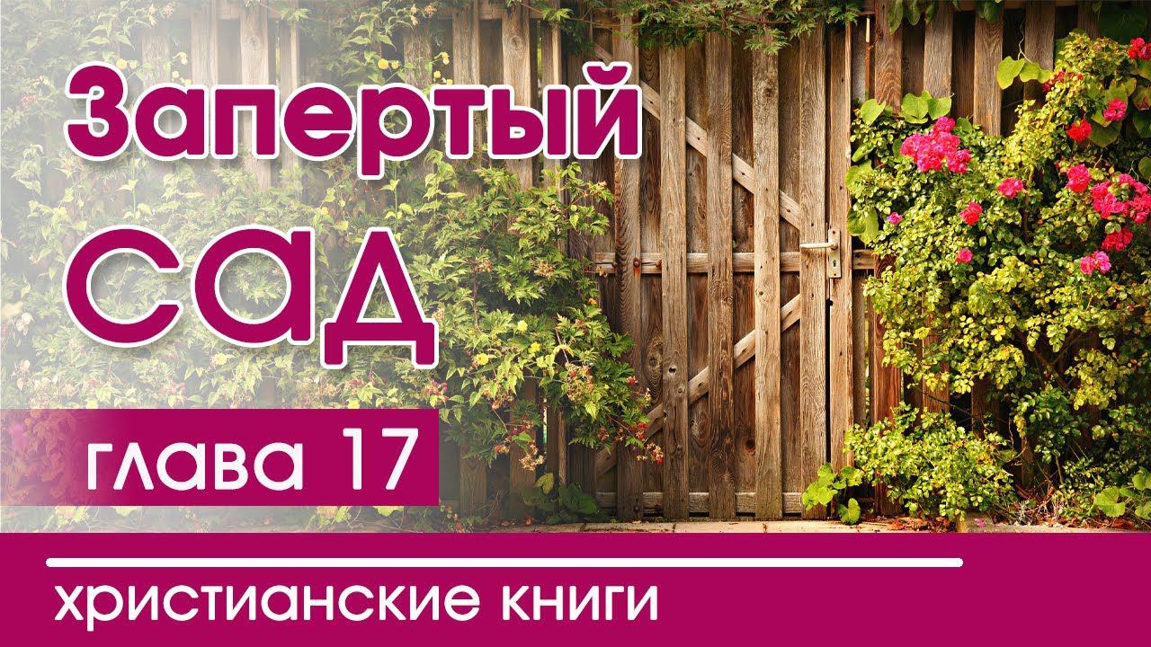 Христианская Аудиокнига "Запертый сад" 17 часть. Детские христианские рассказы