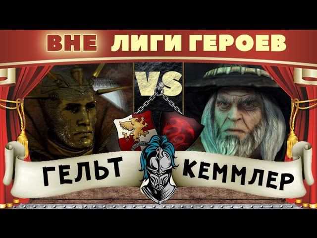 Генрих Кеммлер Vs Бальтазар Гельт | Вне Лиги Героев Total War: Warhammer