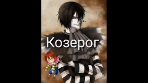 Кто ты из Крипипасты по знаку зодиака