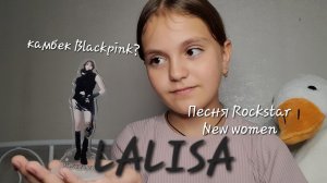 LALISA- Песня Rockstar и New Women. Когда камбек Blackpink?