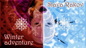 Зимнее приключение. Winter adventure. Blender.