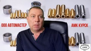 О направляющих втулках клапанов АМК