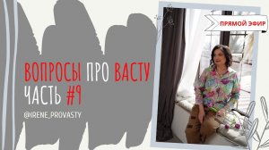 Неудобные для жизни коррекции. Ответы на вопросы про Васту  Часть 9