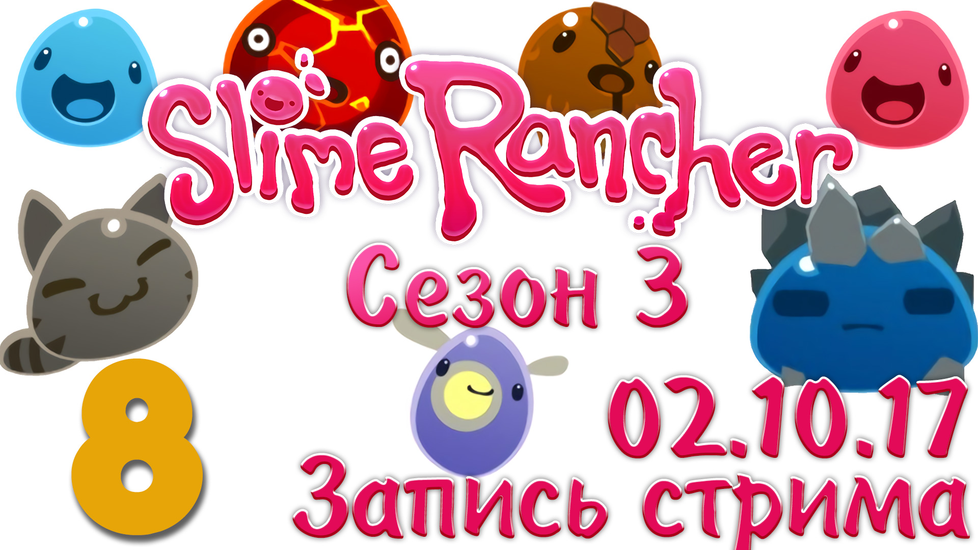 Slime Rancher - Сезон 3 - Запись стрима от 02.10.17 (ч.2) - Прохождение игры [#8] v1.0.1e | PC