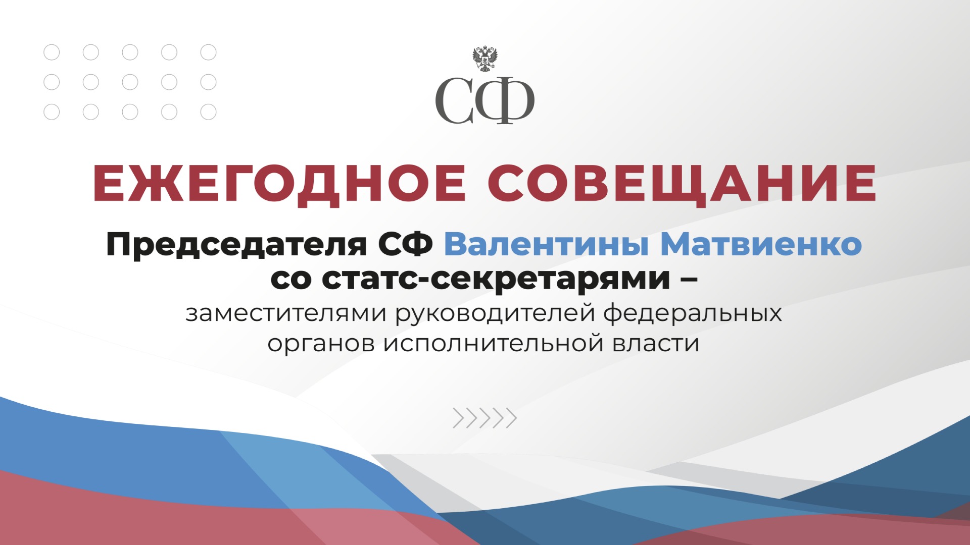 Ежегодное совещание Председателя СФ со статс-секретарями