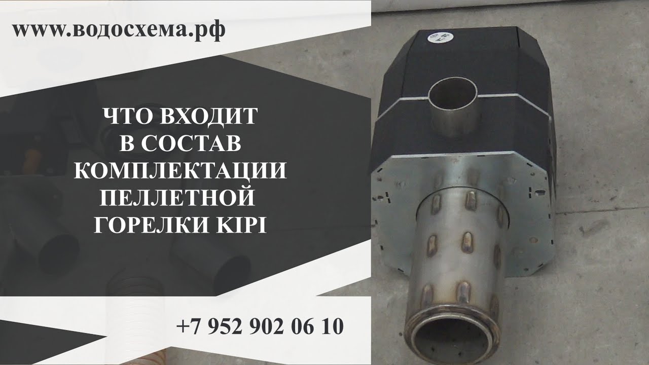 1. Горелка KIPI. Что входит в состав комплектации пеллетной горелки KIPI. Обзор от Кривых Олега смотреть онлайн
