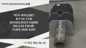 1. Горелка KIPI. Что входит в состав комплектации пеллетной горелки KIPI. Обзор от Кривых Олега