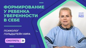 Формирование у ребенка уверенности в себе | Психолог Гольдштейн Кира