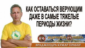 Как оставаться верующим даже в самые тяжелые периоды жизни?