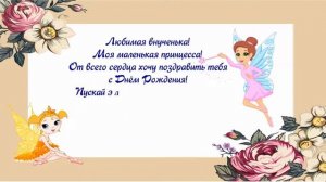 Видео-поздравление с Днём Рождения для внучки Софии