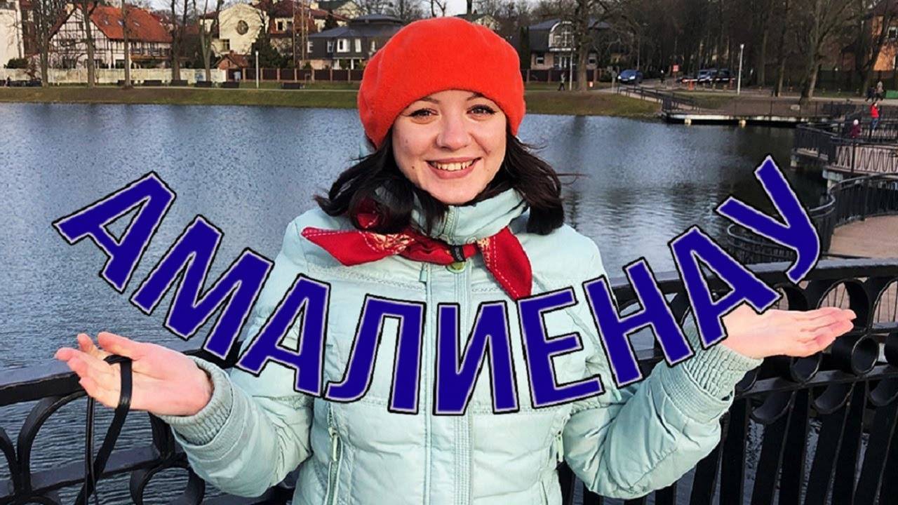 Район Амалиенау. Вилла Шмидта. Пруд Поплавок. Калининград