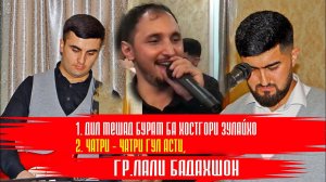 ЛАЪЛИ БАДАХШОН - Сурачи Муалибшо 2023