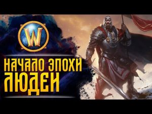 Сюжет WarCraft | ПРАВЛЕНИЕ ТОРАДИНА И ОСНОВАНИЕ АРАТОРА | Сезон 1, эпизод 23