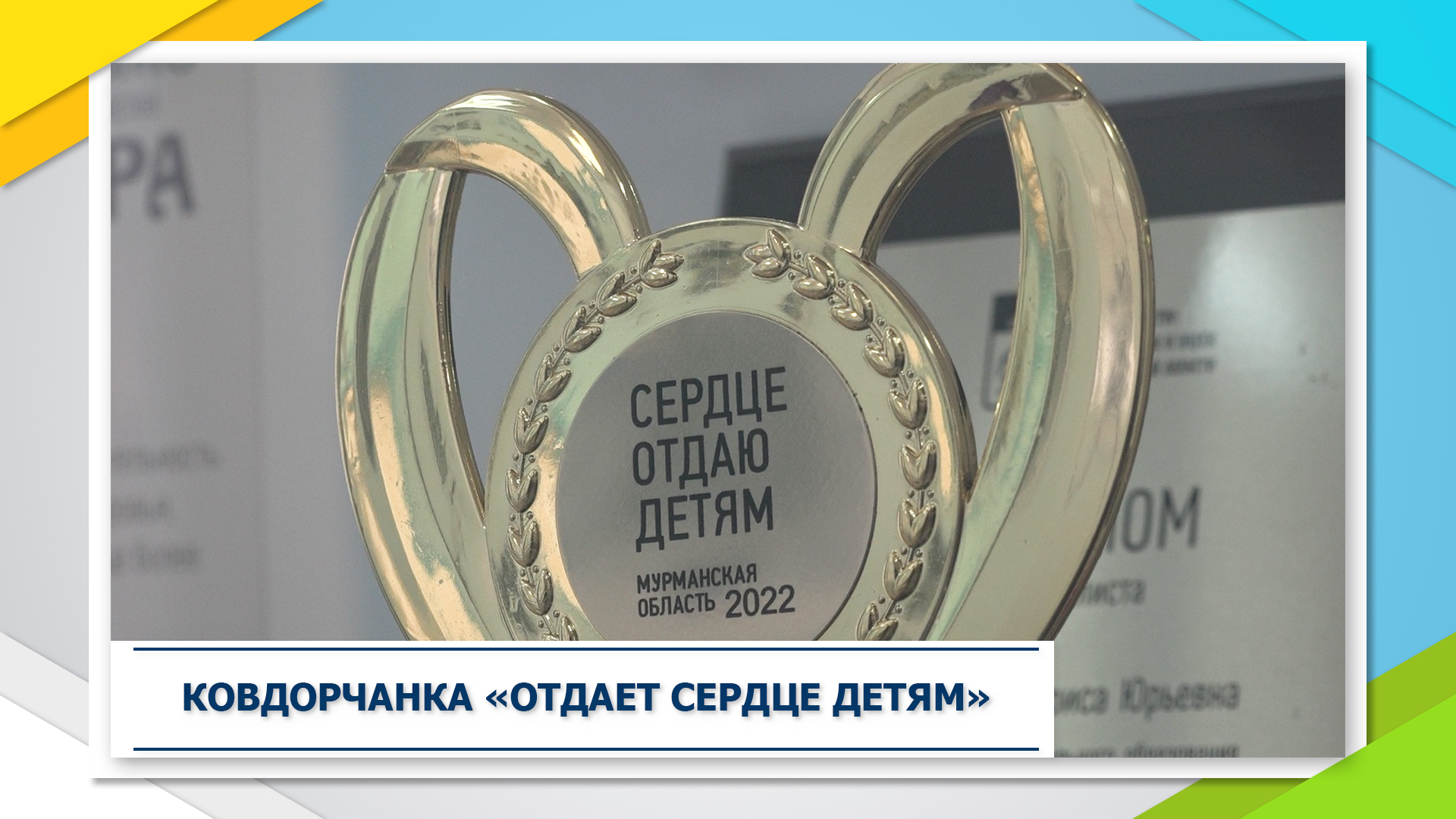 Отдавая сердца 2022