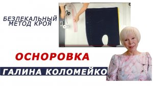 11.1 осноровка жакета  Галина Коломейко курсы кройки и шитья. #shorts