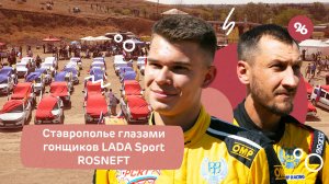 Гонщики LADA Sport ROSNEFT поделились впечатлениями о Ставрополье