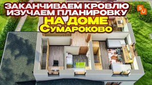 Заканчиваем кровлю и изучаем планировку в Андреевке на доме Сумароково 9 х 9.5м