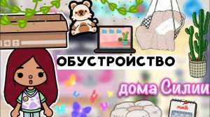 Обустройство дома Силии и Лео ?? _ Toca Life World _ тока бока _ toca boca _ Secret Toca