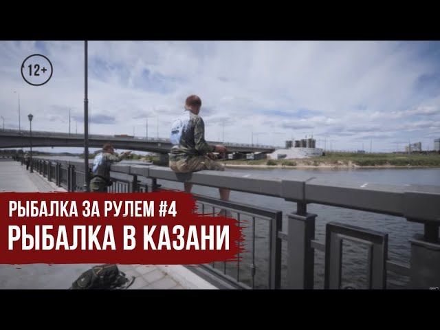 Рыбалка в Казани // Рыбалка за рулем #4 / #20