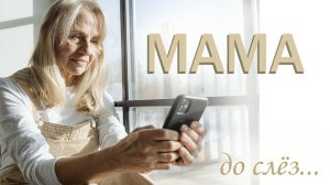 Стихи про маму и сына до слез