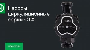 Насосы Hoobs для отопления энергоэффективные серии СТА с резьбовым присоединением. Обзор