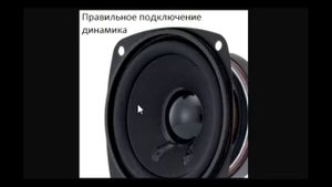 sxematube - правильное подключение динамиков(колонок)