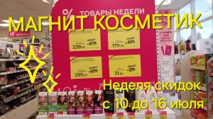 💥Магнит Косметик. Неделя скидок в Магнит Косметик с 10 до 16 июля 2024 года.