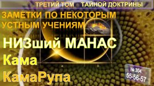 (55-57) НИЗШИЙ МАНАС; КАМА; КАМАРУПА - по устным Учениям - 3 том ТАЙНОЙ ДОКТРИНЫ Блаватской Е.П.