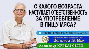 С какого возраста наступает ответственность за употребление в пищу мяса?