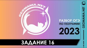 [ОГЭ ПО ГЕОГРАФИИ 2023] Разбор задания 16