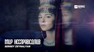Sergey Zeynalyan - Мир несправедлив