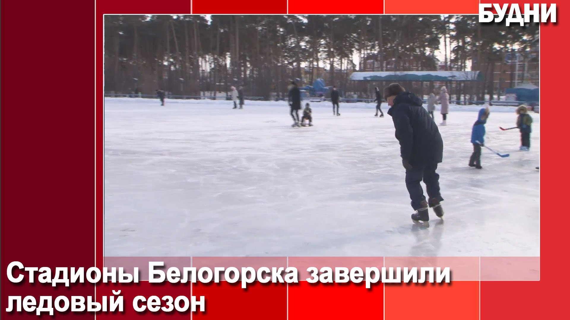 Сколько идет катка в пабг. Каток. Каток на стадионе. Люди на катке. Каток или коток.