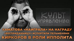 Отчаявшаяся Хаматова получила по «заслугам», Гудкову сделали последнее предупреждение, а Киркоров по