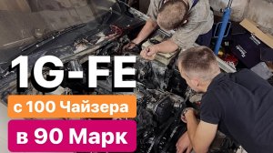 Замена 1g-fe на 1g-fe на 90 Марке. Что может пойти не так???