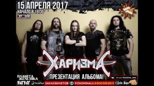 ХАРИЗМА. 15е апреля.Rock-House. Презентация Нового Альбома!