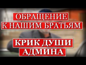 Обращение к нашим молодым Братьям. Крик души админа «ВАЙНАЬХ ДОГ»