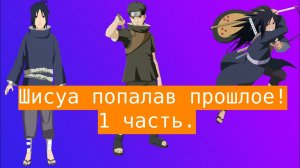 Шисуа попала во времена воющие кланов !  | Альтернативный сюжет Наруто | 1 часть.