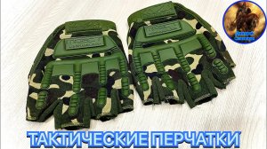 ТАКТИЧЕСКИЕ ПЕРЧАТКИ