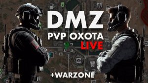 LIVE : DMZ / MW3 PVP ОХОТА