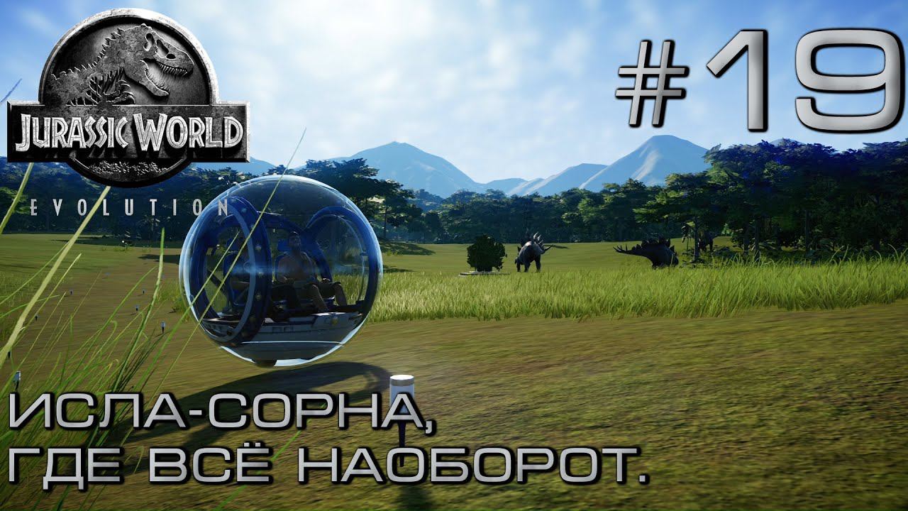 ПРОХОЖДЕНИЕ JURASSIC WORLD EVOLUTION: Исла-Сорна, где всё наоборот. #19