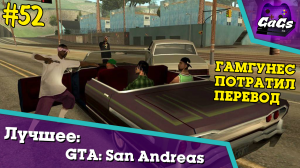ПРЯМИКОМ ИЗ КОМПТОНА | Grand Theft Auto San Andreas | ЛУЧШЕЕ