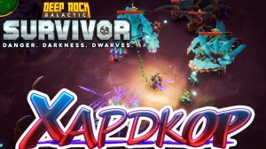 Хардкор. Кристаллические пещеры. Deep Rock Galactic Survivor