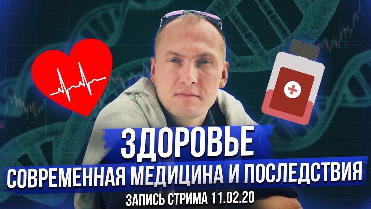 Современная медицина и будущее медицины. (запись стрима 11.02)