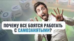 Как работать с самозанятыми, чтобы исключить налоговые риски?