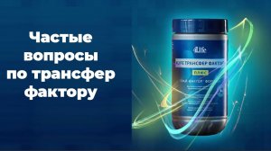 Часто задаваемые вопросы по трансфер фактору