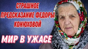 Страшное предсказание Федоры Конюховой. Усыпляющий вирус и Конец света скоро