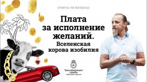 ПЛАТА ЗА ИСПОЛНЕНИЕ ЖЕЛАНИЙ. ВСЕЛЕНСКАЯ КОРОВА ИЗОБИЛИЯ