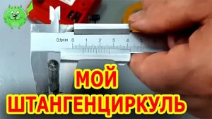 Штангенциркуль  как измерять Как научиться работать со штангенциркулем